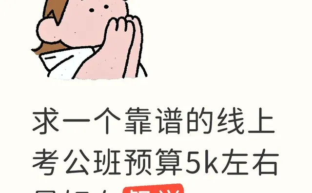 求一个靠谱的线上考公班预算5k左右