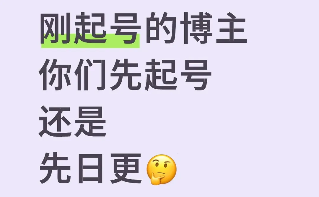 有没有刚起号的博主 我去看看
