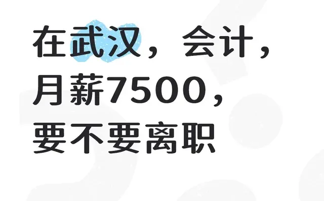 在武汉，会计，月薪7500，要不要离职离职 财务 要不要辞职 我是会计女孩 薪资