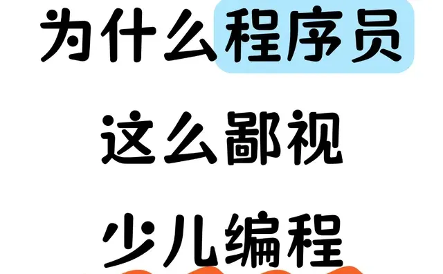 为什么程序员这么鄙视少儿编程