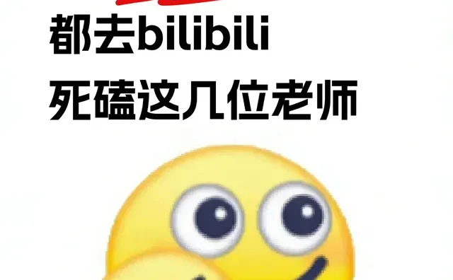 建议后端开发的都去，死磕B站这几位老师！