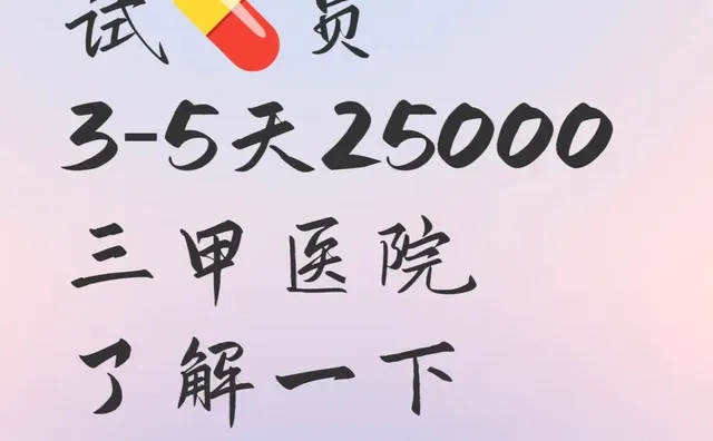 长期招试💊员 我不会劝任何人去参加试药