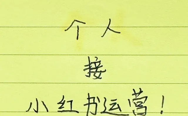 有老板缺运营吗？个人接，无效🉑退！有案例