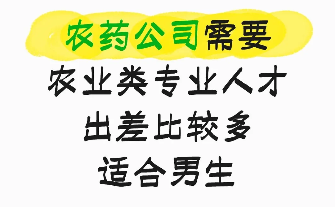 诚意求农业类人才