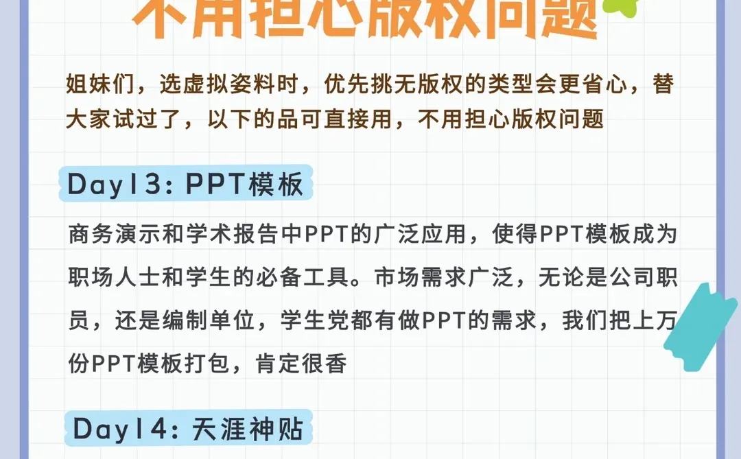 🙅🏻‍♀️不用担心版权问题的虚拟资料选品！