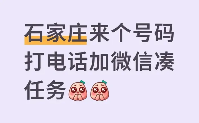 石家庄来个号码打电话加微信凑任务 石家庄 电销