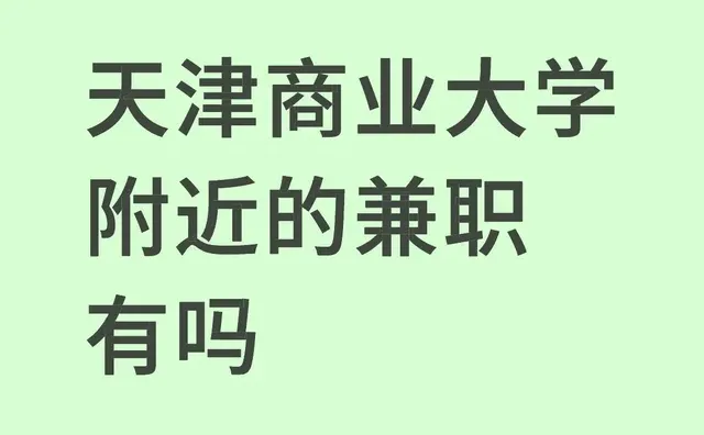 天津商业大学附近的兼职有吗