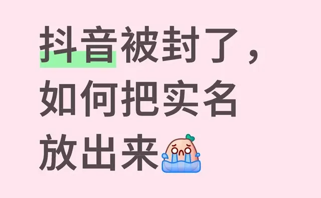 抖音被封了，如何把实名放出来