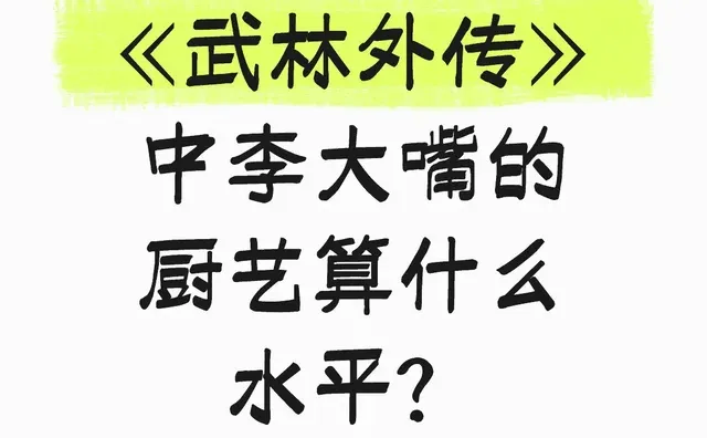 《武林外传》中李大嘴的厨艺算什么水平？