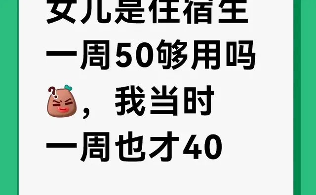 女儿是住宿生一周50够用吗，我当时一周也才40作为家长的困扰 养育