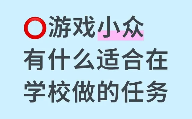 ⭕游戏小众有什么适合在学校做的任务学校