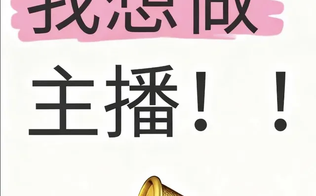 我想要做主播！！！