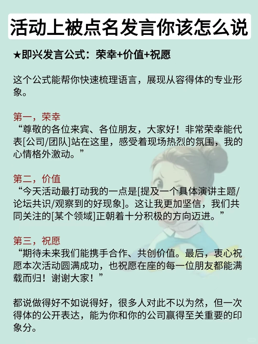临时上台发言，这套技巧赢全场！