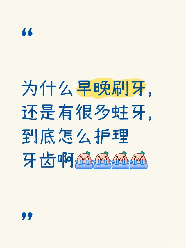 为什么早晚刷牙，还是有很多蛀牙，到底怎么护理牙齿啊