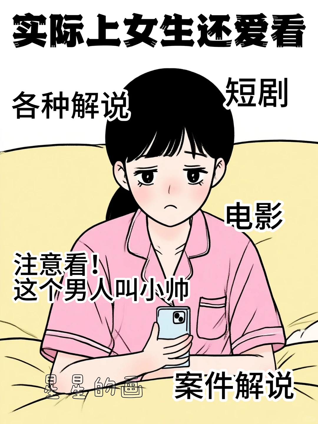 你以为女生爱看的vs实际上女生爱看的，真实