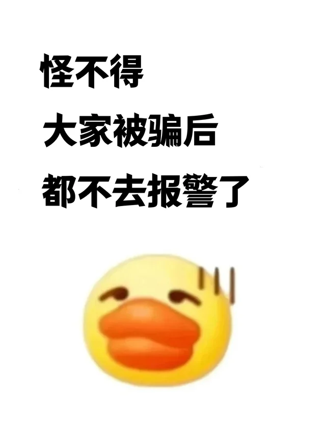 怪不得大家被骗后，都不去报警了