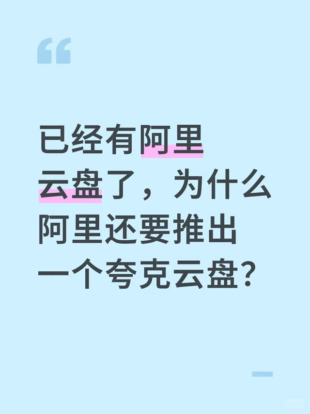 已经有阿里云盘了，为什么阿里还要推出一个夸克云盘？