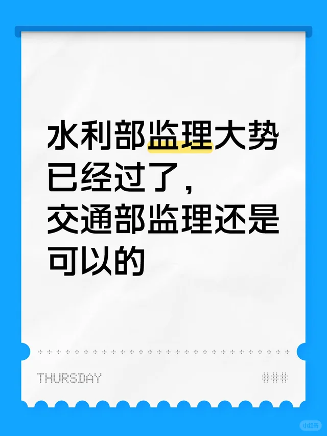 水利部监理大势已经过了，交通部监理还是可以的
