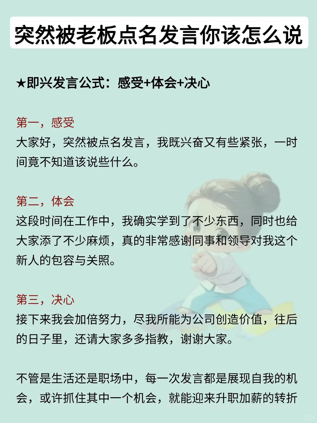 临时上台发言，这套技巧赢全场！
