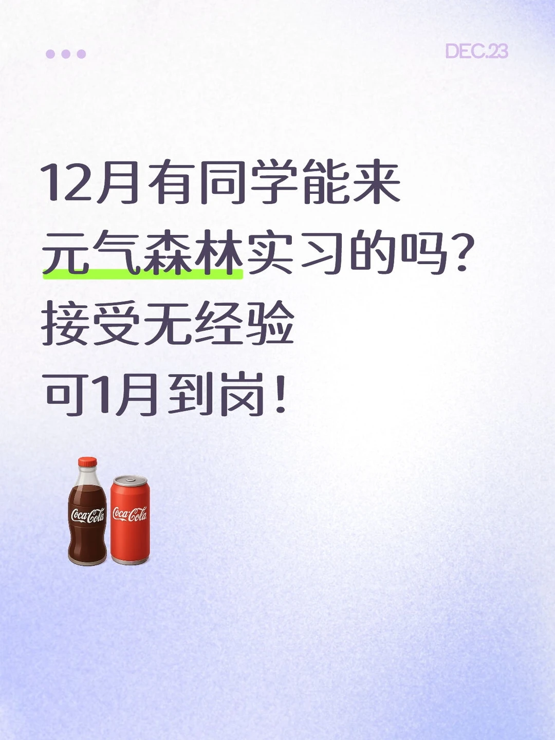 元气森林12月急捞实习生，可1月到岗