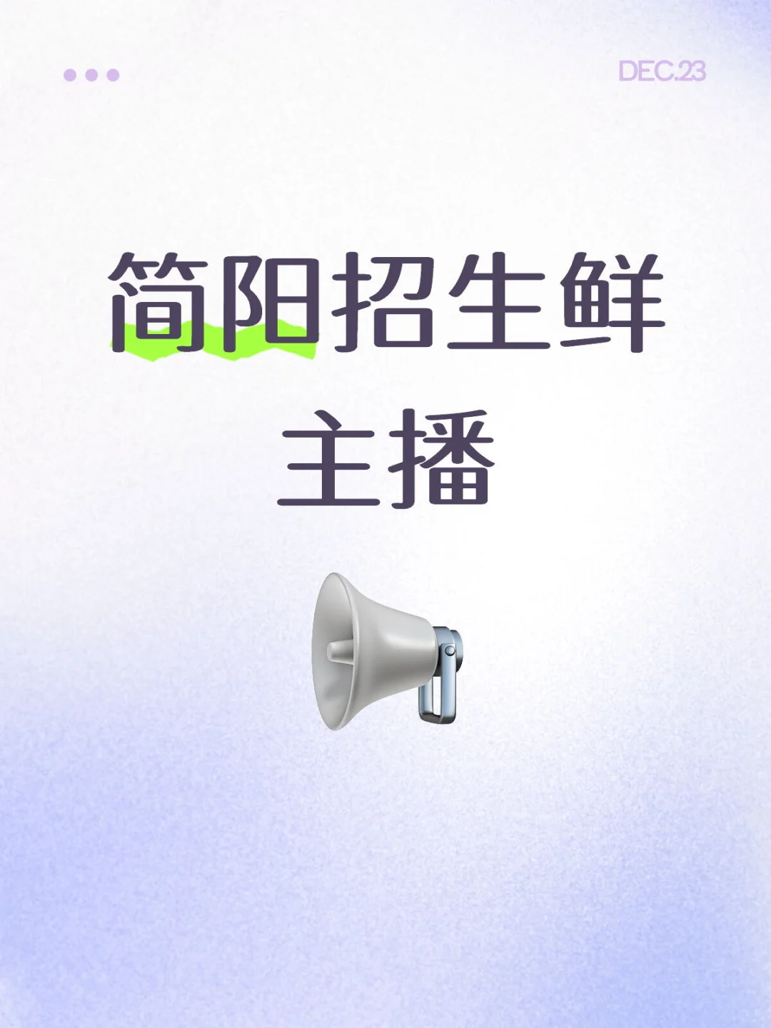 简阳招生鲜主播