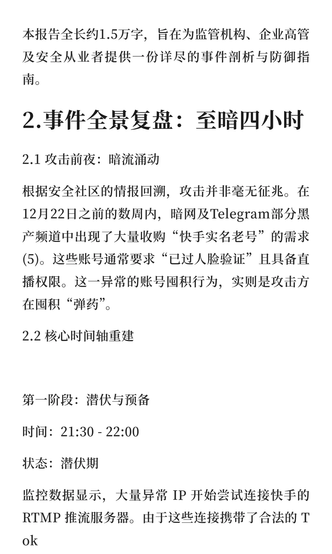 12.22 快手直播平台大规模网络攻击事件深度