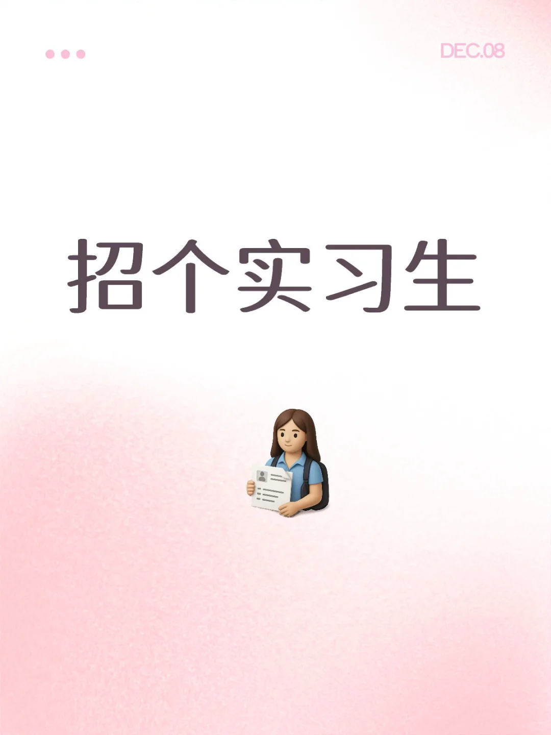 【已】坐标北京，招个有趣的实习生