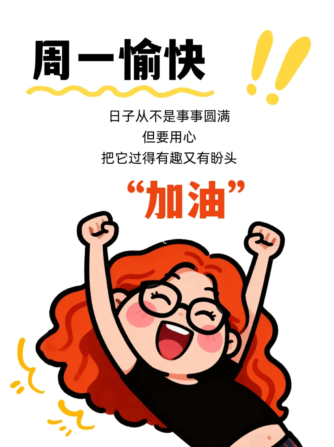周一愉快｜朋友圈早安日签图｜正能量励志文案