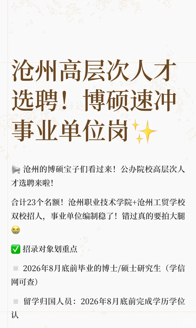 沧州高层次人才选聘！博硕速冲事业单位岗