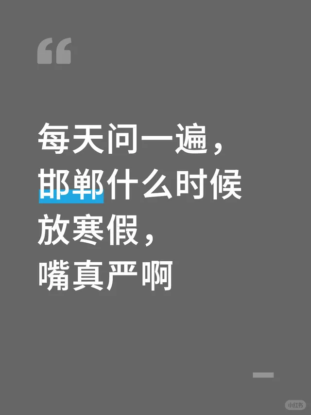 每天问一遍，邯郸什么时候放寒假，嘴真严啊