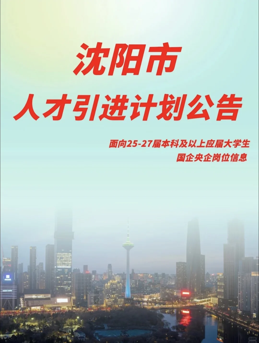 沈阳25-27届应届生看过来！