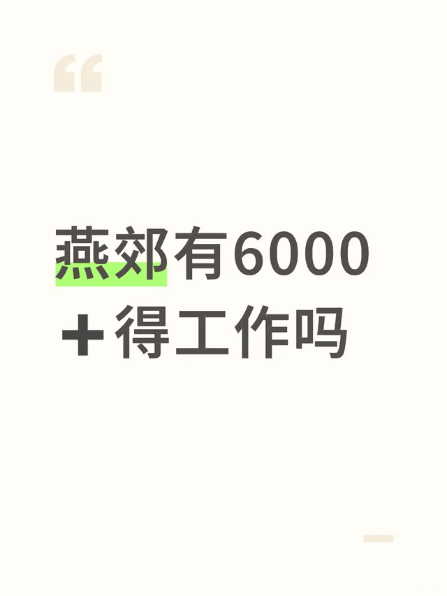 燕郊有6000➕得工作吗