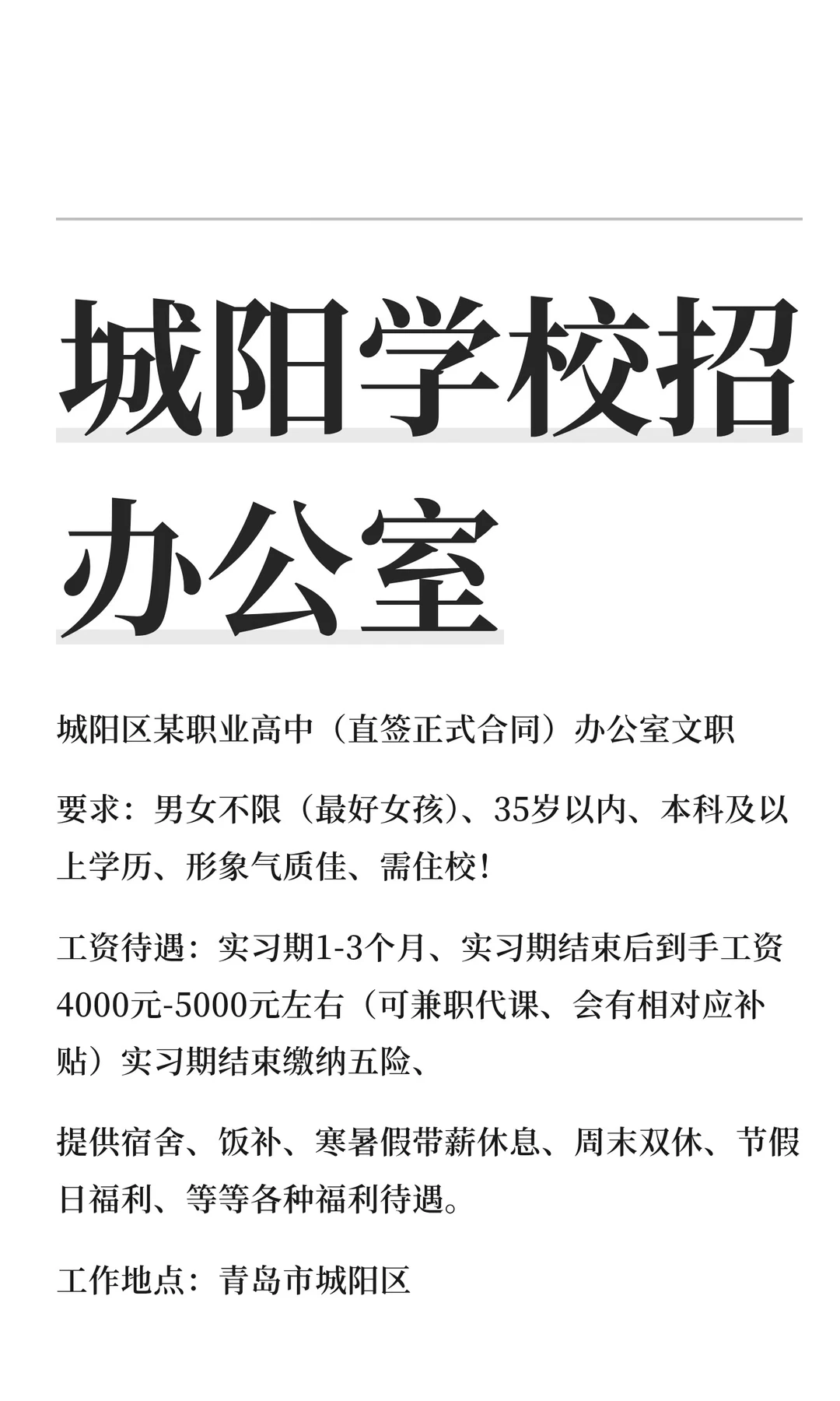 城阳学校招办公室