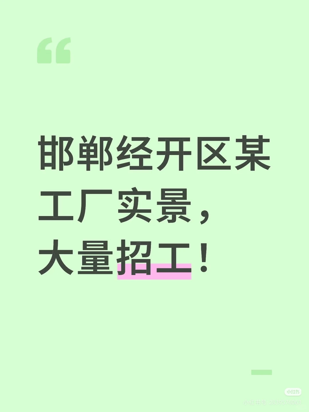 邯郸经开区工厂大量招工！有住宿！急急急！