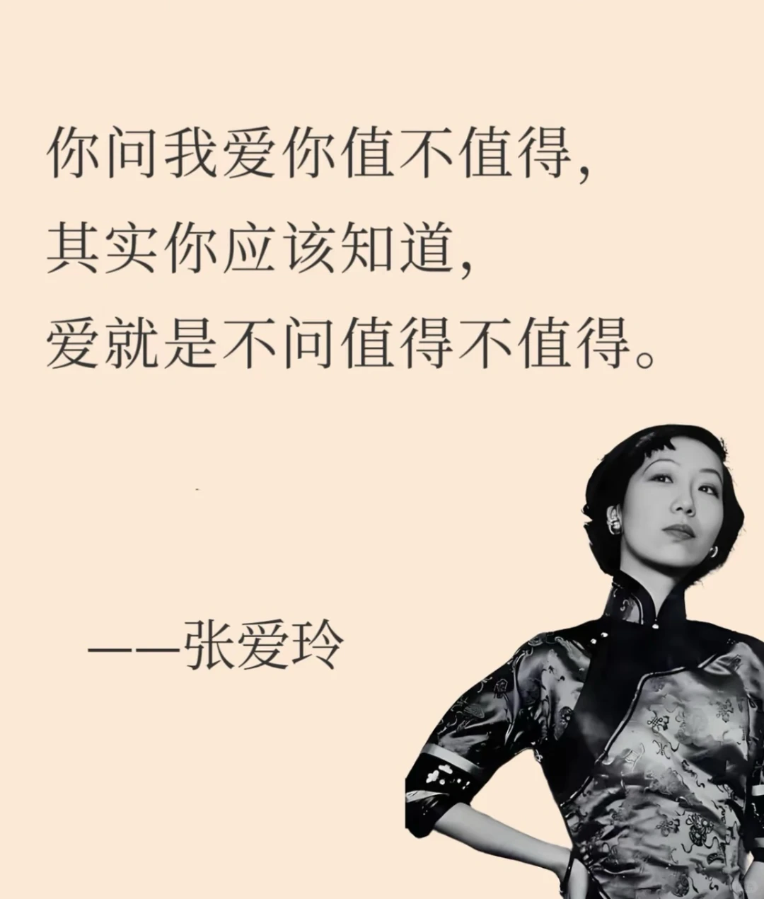 张爱玲短短几句话，犀利道破爱情内核～😌🙃😆