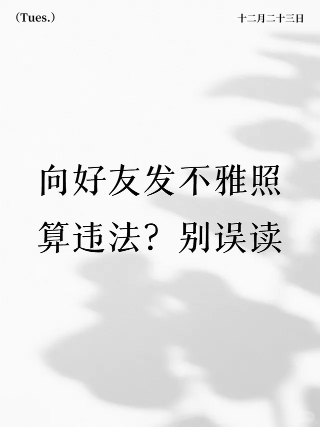 向好友发不雅照算违法？别误读