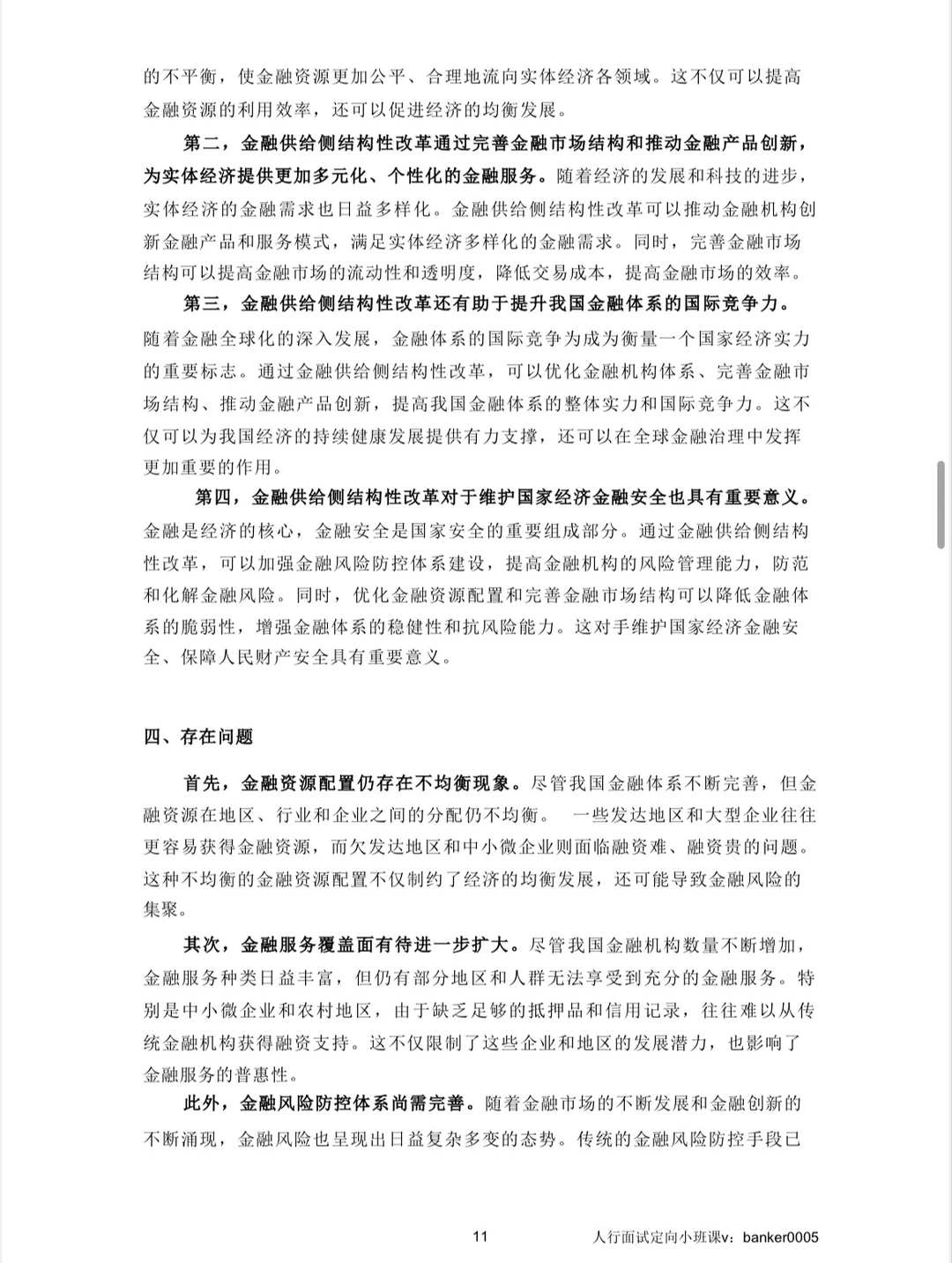 人行面试热点04｜金融供给侧结构性改革