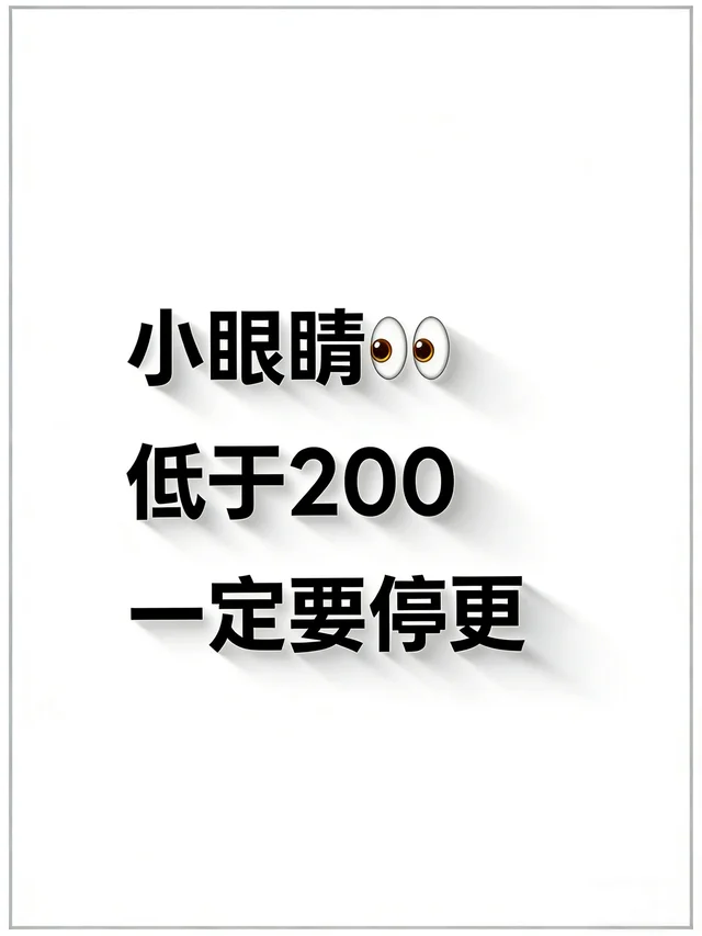 求你了！小眼睛卡200就别日更了！快掰回来