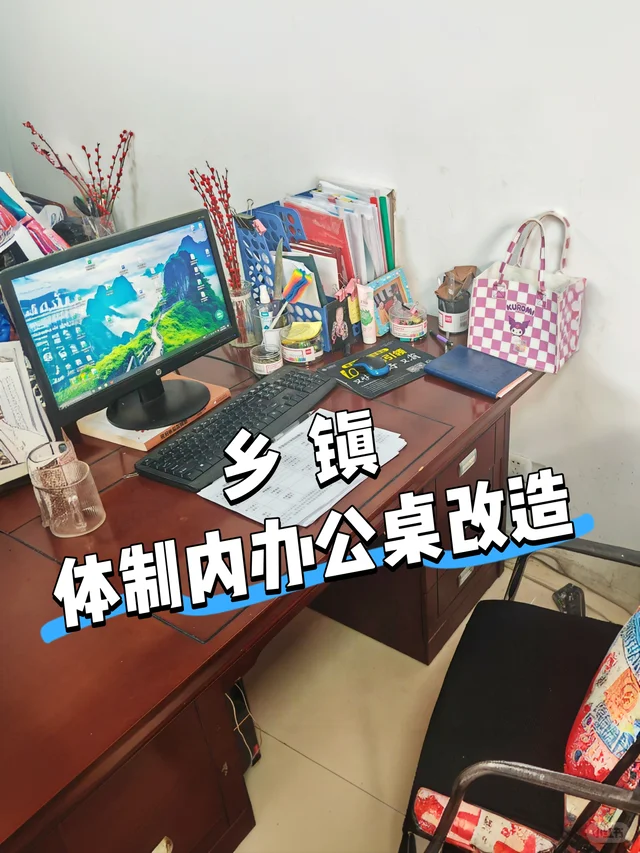 乡镇体制内办公桌改造｜主打捡漏升级