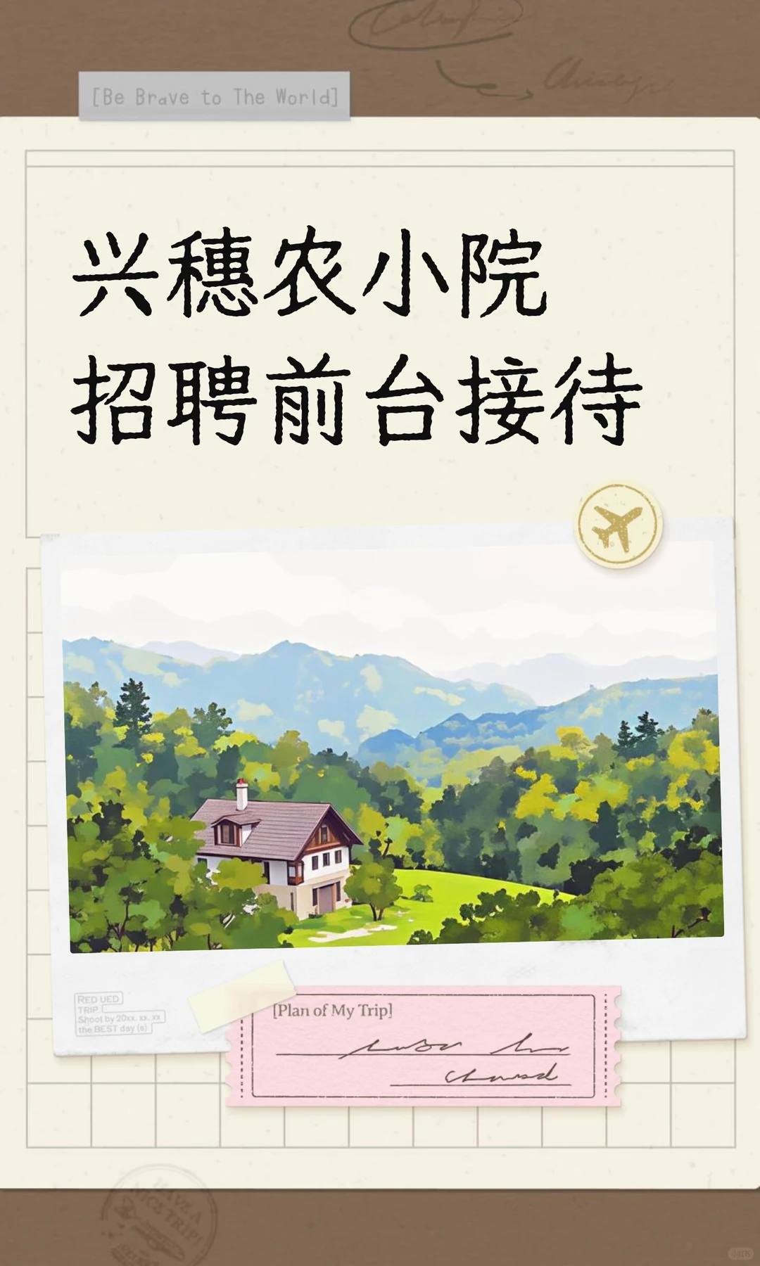 兴穗农小院招聘前台接待