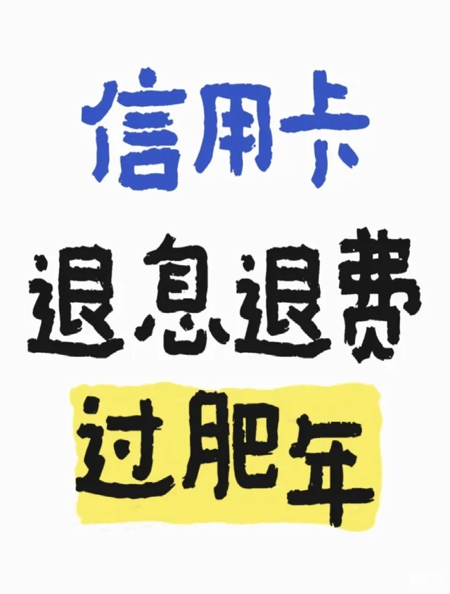 过肥年，过好年！！！