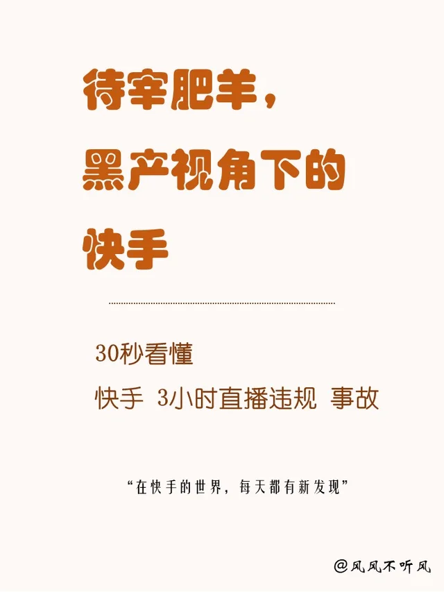 快手事件：居安不思危，终成别人嘴里的肥羊