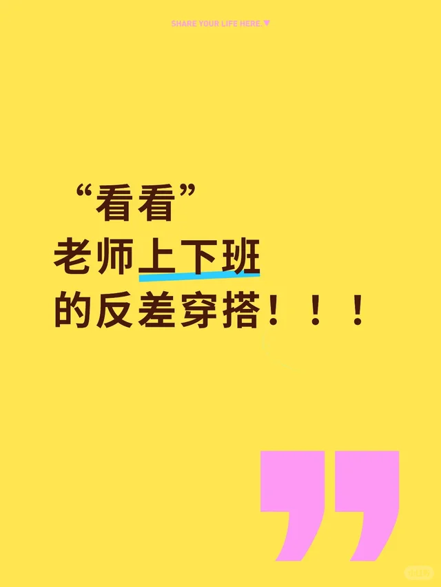 主打一个就是反差 教室穿搭 教师穿搭 体制内穿搭 上班丑管我下班什么事 当老师前