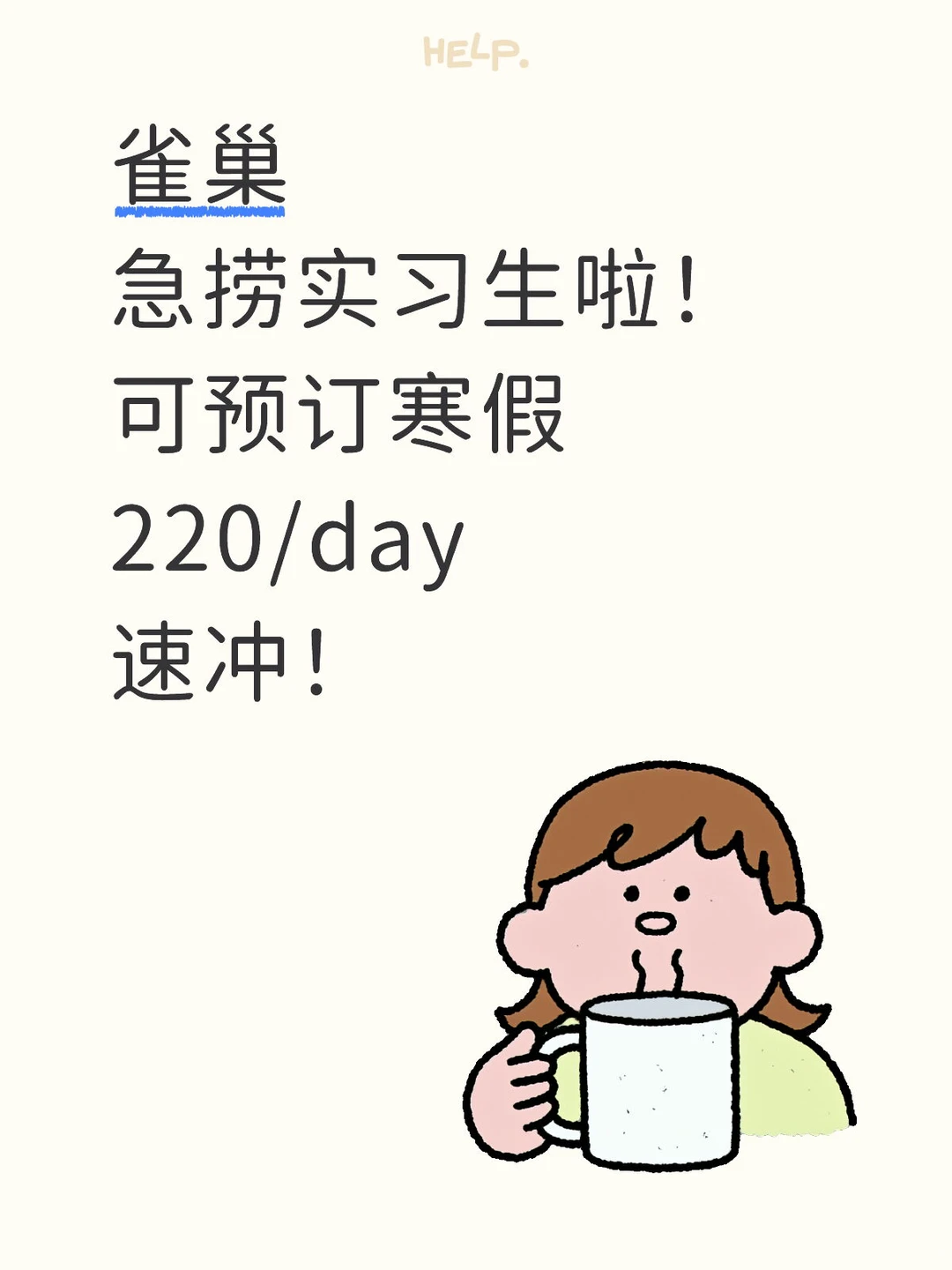 雀巢 急捞实习生啦 可预订寒假 220/day