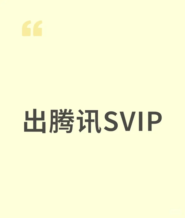腾讯视频svip 4k画质