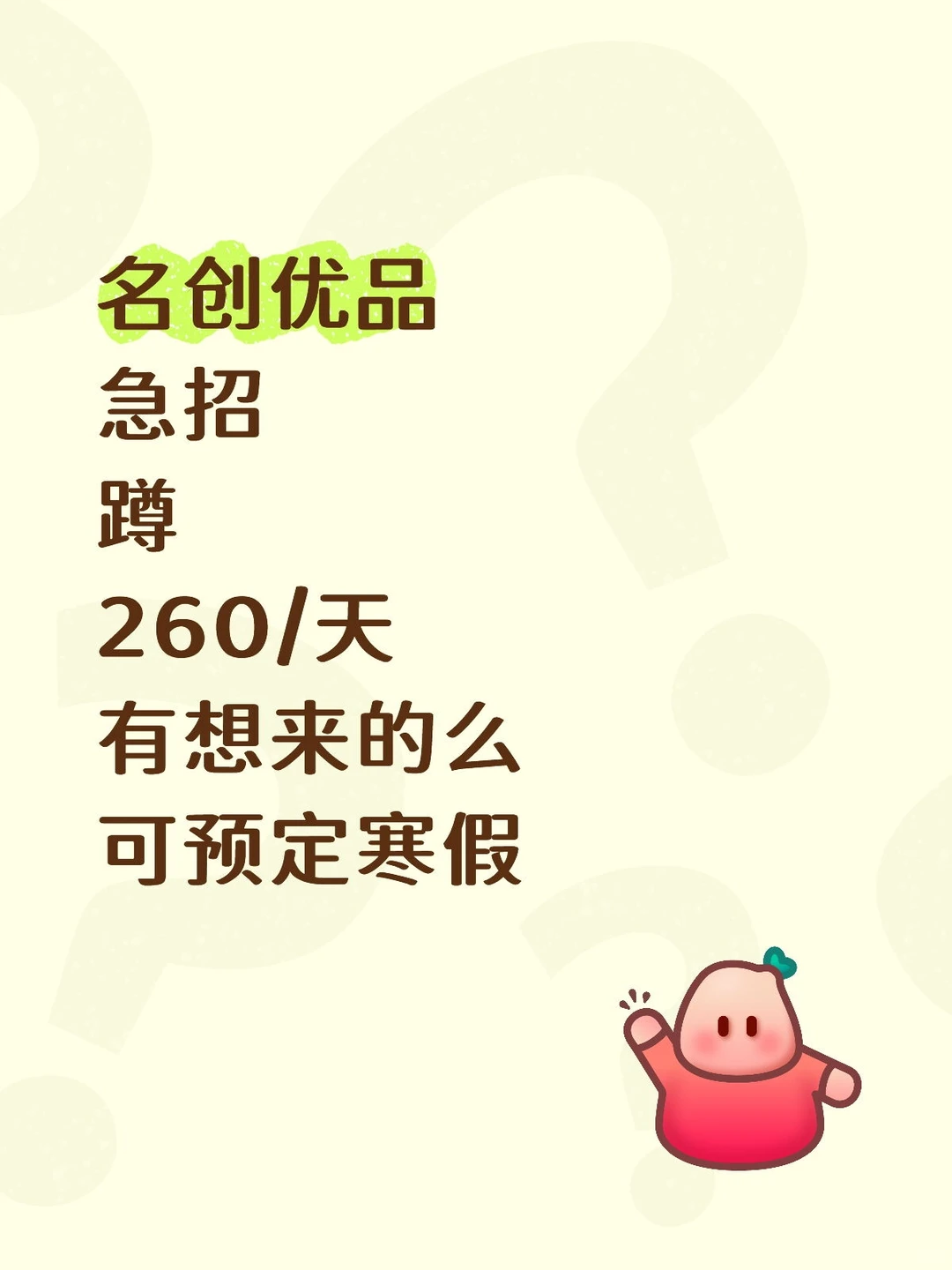 急招可预定寒12月/1月，寒假，260/天