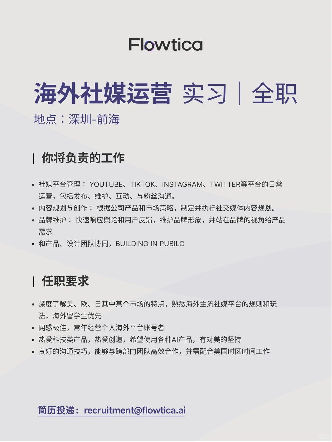 深圳AI公司｜flowtica招聘