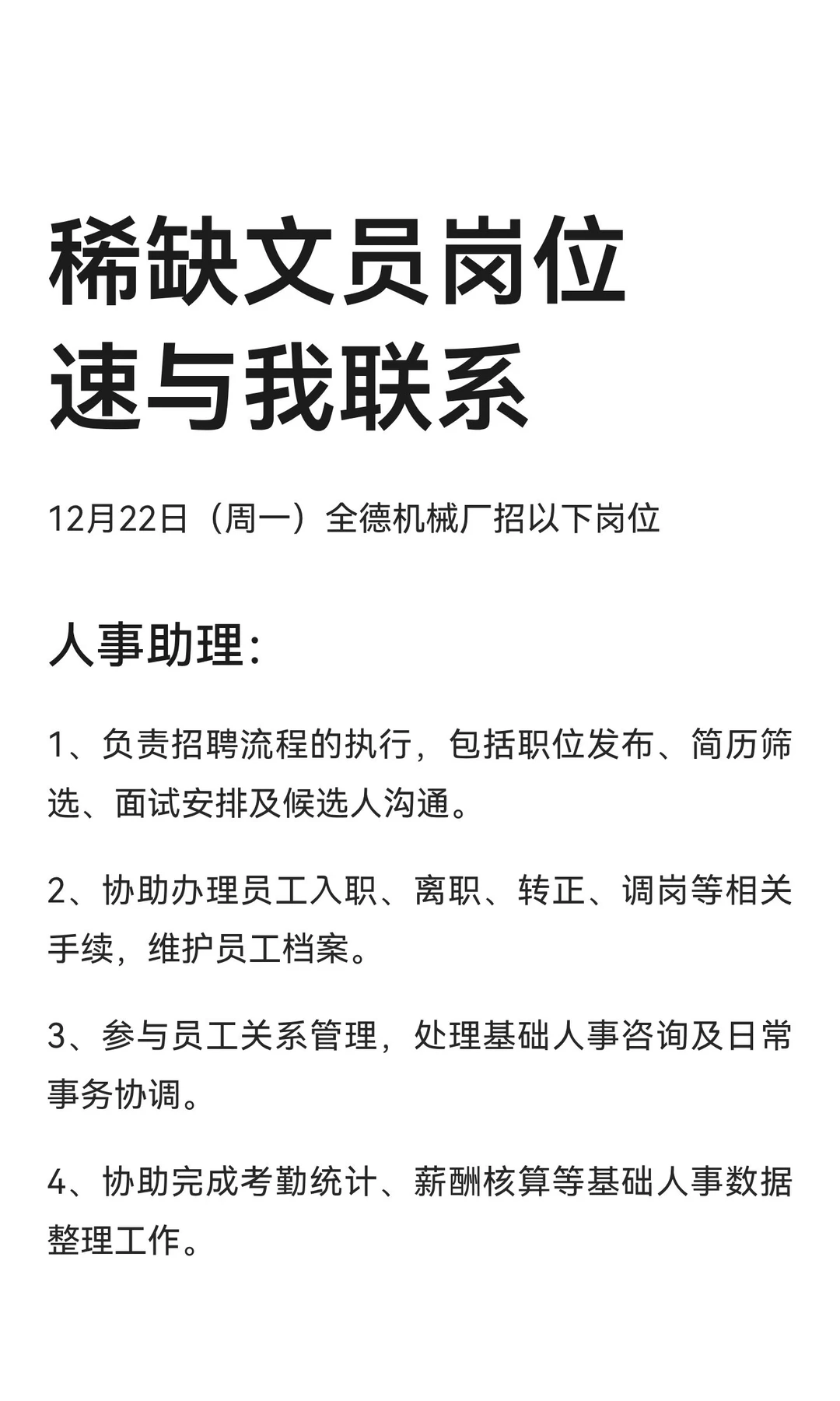 稀缺文员岗位 速与我联系