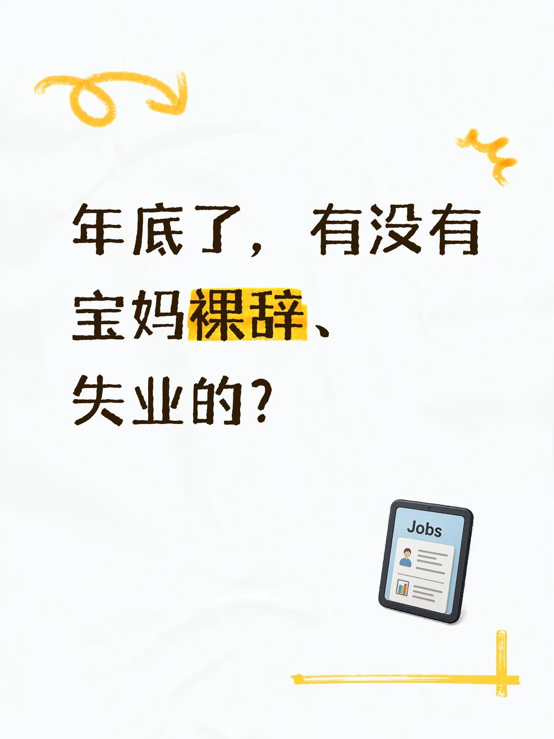 年底了，有没有宝妈裸辞、失业的？