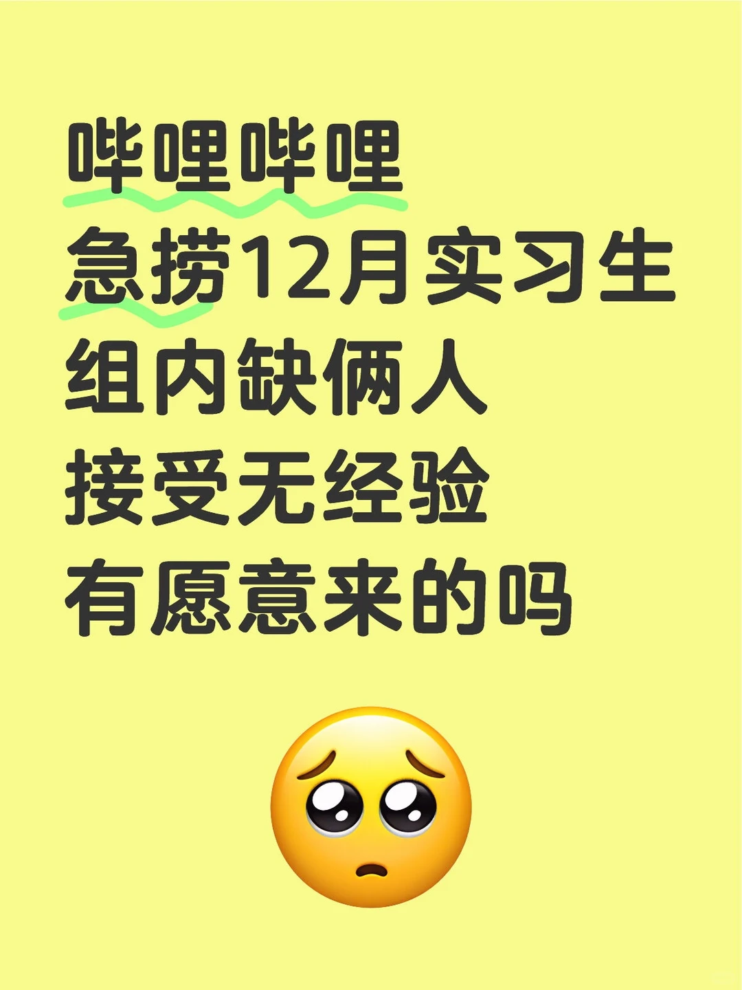 哔站12月捞实习生继任，多专业接受寒假实习